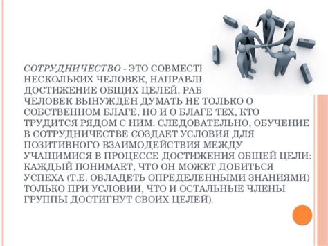 Объединение и совместная работа в качестве общей цели