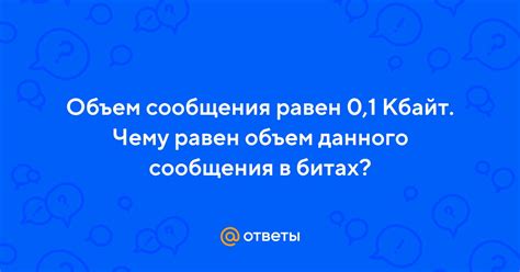 Объем сообщения измеряется в битах