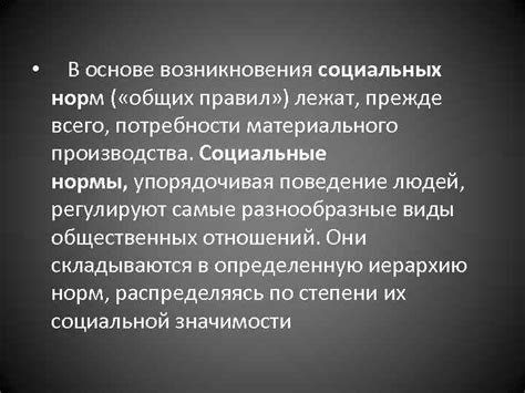 Объяснение возникновения социальных норм в языковом сообществе