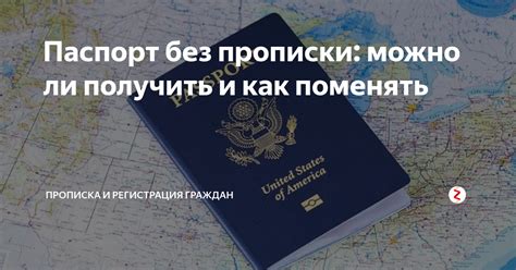 Обязанности граждан РФ без прописки