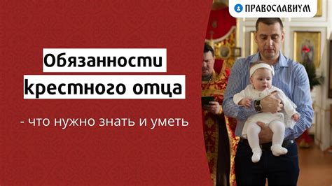 Обязанности и ответственность крестного отца