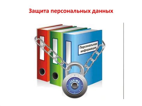 Обязанности организаций по защите персональных данных