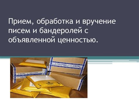 Обязанности отправителя по посылкам с объявленной ценностью