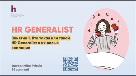 Обязанности HR Generalist