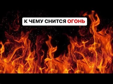 Огонь во сне: загадочный символ или предупреждение?