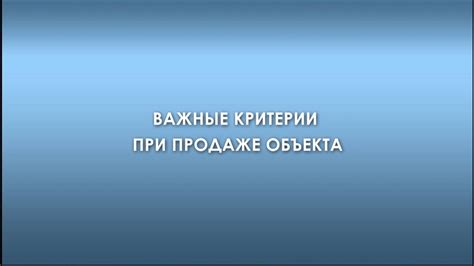 Ограничение возможностей при продаже объекта недвижимости