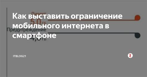 Ограничение использования мобильного интернета