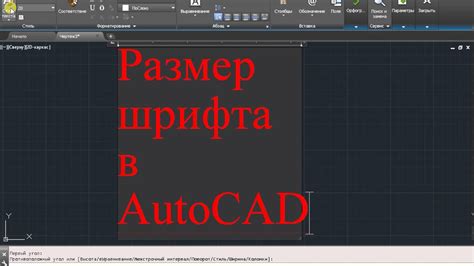 Ограничения жирного шрифта в AutoCAD