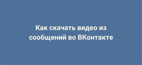 Ограничения лимита сообщений во Вконтакте