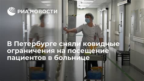 Ограничения пациентов в охранительном режиме