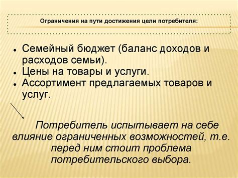 Ограничения потребителя: основные проблемы взгляда автора