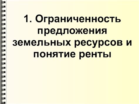 Ограниченность земельных ресурсов