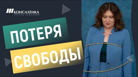 Ограниченность и потеря свободы