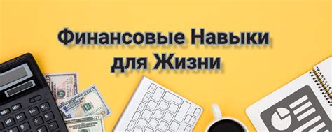 Ограниченные финансовые навыки