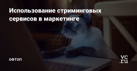 Ограничьте использование стриминговых сервисов