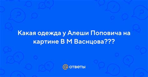 Одежда Алеши Поповича на картине