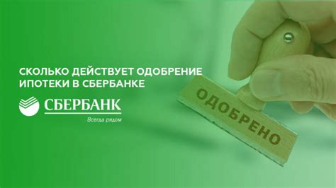 Одобрение ипотеки в Сбербанке