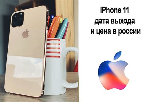 Ожидаемая дата выхода iPhone 11 в России