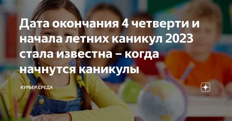 Ожидаемая дата окончания третьей четверти 2023 года