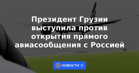 Ожидаемая дата открытия авиасообщения с Россией