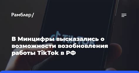 Ожидаемые сроки появления возможности снимать в TikTok в России