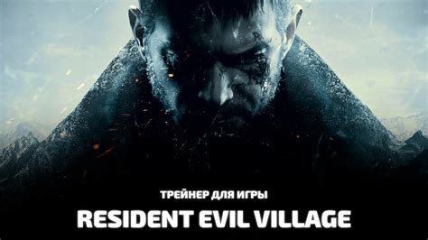 Ожидание выпуска игры Resident Evil: Village для Андроид