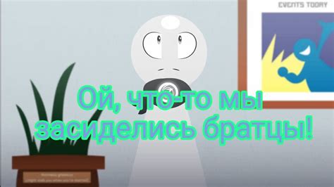 Ой, мы засиделись!