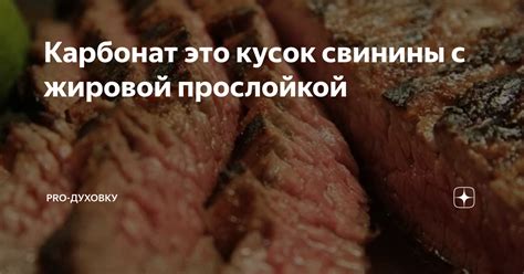 Оказание психологического влияния образов сырого мяса с жировой прослойкой на подсознание женского сознания