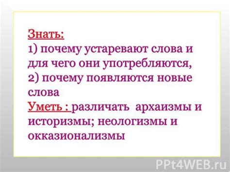 Окказионализмы: устаревшие слова для специфических случаев