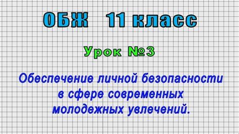 Опасности молодежных увлечений – это серьезная проблема для обж 11 класса