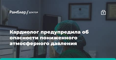 Опасности низкого атмосферного давления: