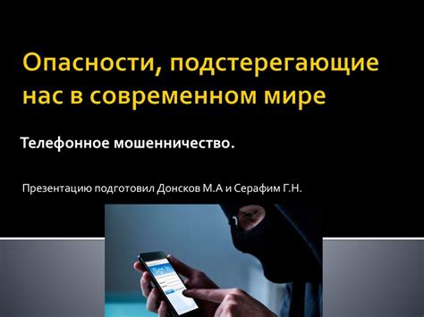 Опасности подстерегающие нас в мире мошенничества