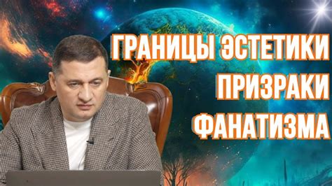 Опасности фанатизма по отношению к идолам