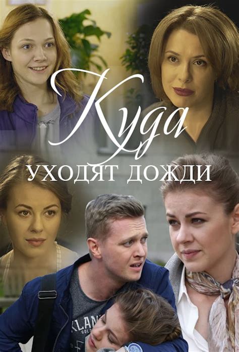 Описание сериала "Куда уходят дожди"