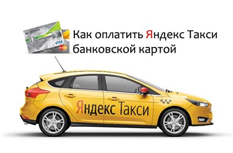 Оплата картой в Яндекс Такси