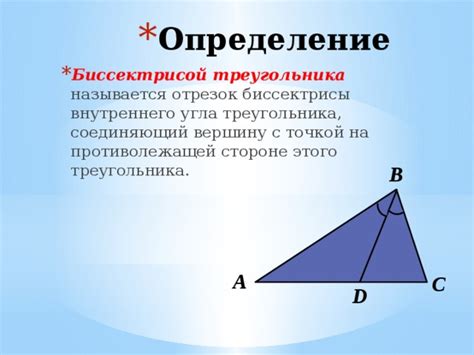 Определение биссектрисы треугольника