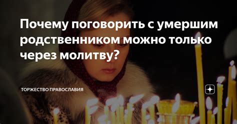 Определение взаимосвязи сновидения с умершим родственником