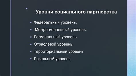 Определение и значение социального партнерства