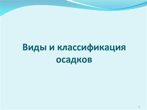 Определение и классификация осадков