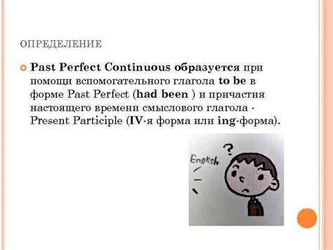 Определение и особенности past perfect continuous