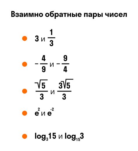 Определение и свойства взаимно обратных чисел