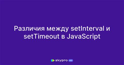 Определение и функции settimeout и setinterval