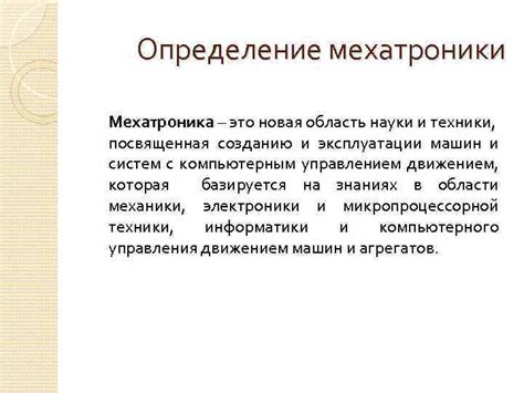 Определение мехатроники и робототехники