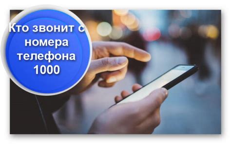 Определение номера телефона 1000