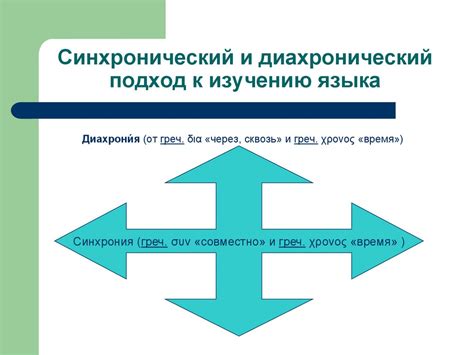 Определение синхронии и диахронии в языкознании