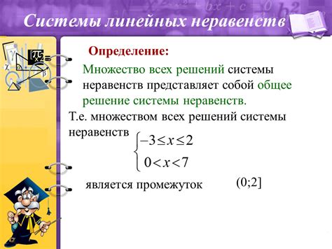 Определение системы неравенств