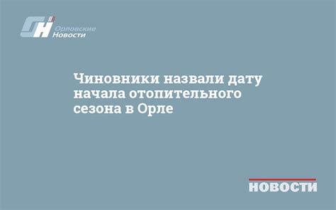 Определение сроков отопительного сезона в Орле