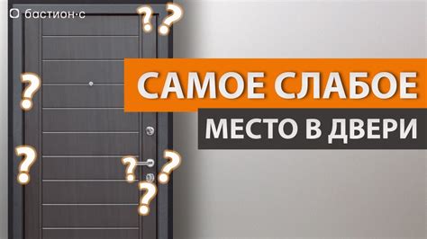 Определите слабое место двери