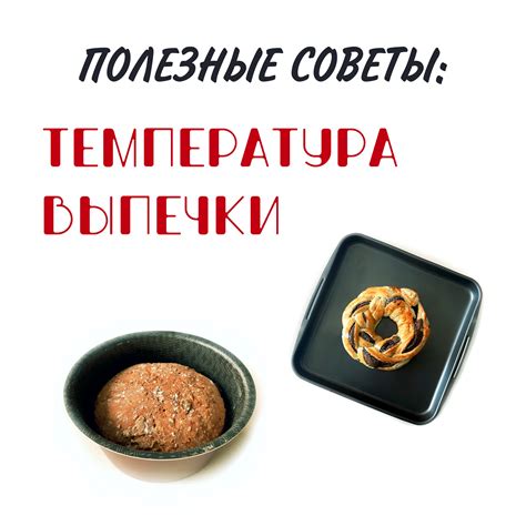 Оптимальная температура выпечки