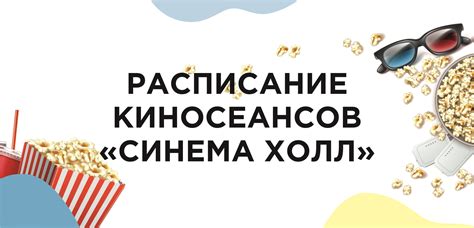 Оптимальное расписание киносеансов для всех